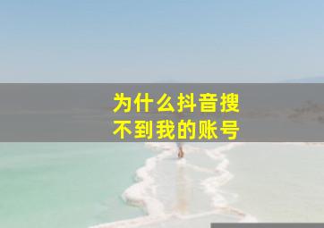 为什么抖音搜不到我的账号