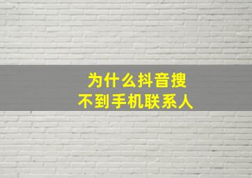 为什么抖音搜不到手机联系人