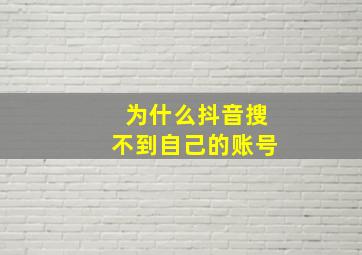 为什么抖音搜不到自己的账号