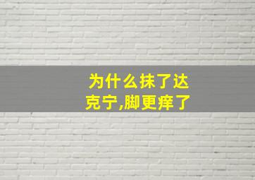 为什么抹了达克宁,脚更痒了