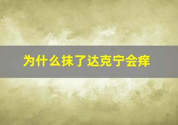 为什么抹了达克宁会痒