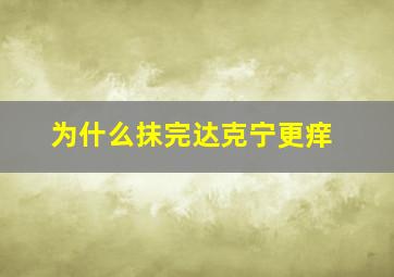 为什么抹完达克宁更痒