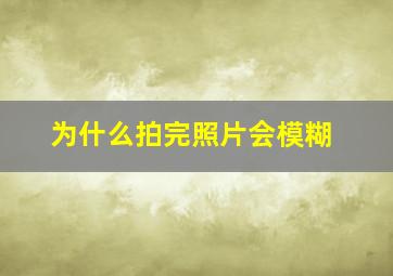 为什么拍完照片会模糊