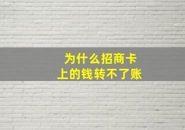 为什么招商卡上的钱转不了账