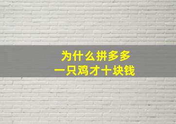 为什么拼多多一只鸡才十块钱