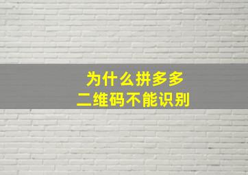 为什么拼多多二维码不能识别