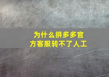 为什么拼多多官方客服转不了人工