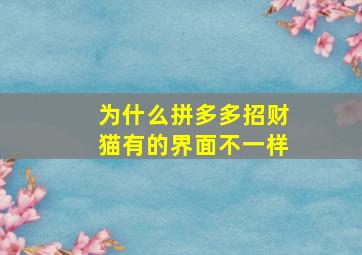 为什么拼多多招财猫有的界面不一样