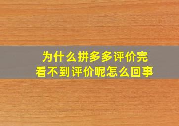 为什么拼多多评价完看不到评价呢怎么回事