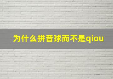 为什么拼音球而不是qiou