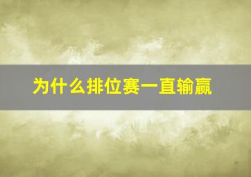 为什么排位赛一直输赢