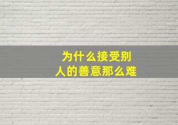 为什么接受别人的善意那么难