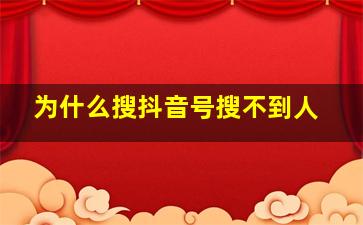 为什么搜抖音号搜不到人