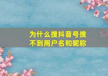 为什么搜抖音号搜不到用户名和昵称