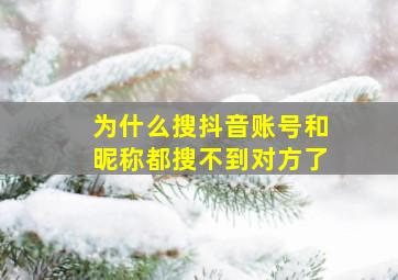 为什么搜抖音账号和昵称都搜不到对方了