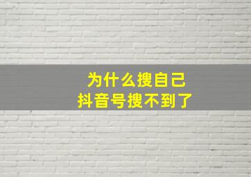 为什么搜自己抖音号搜不到了