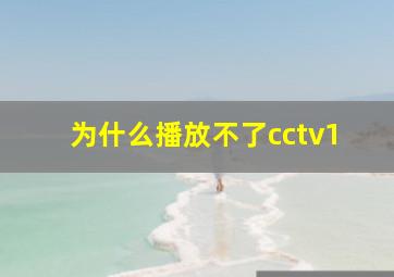 为什么播放不了cctv1