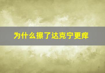 为什么擦了达克宁更痒