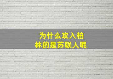 为什么攻入柏林的是苏联人呢