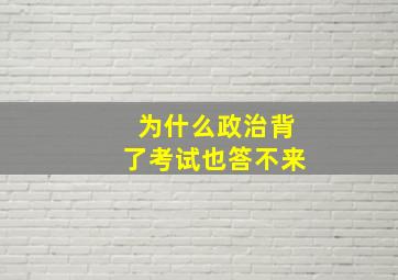 为什么政治背了考试也答不来