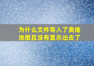 为什么文件导入了奥维地图且没有显示出去了