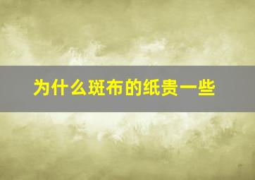 为什么斑布的纸贵一些