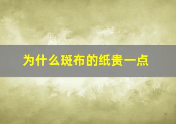 为什么斑布的纸贵一点