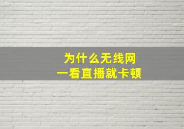 为什么无线网一看直播就卡顿