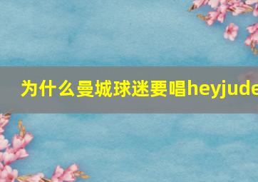 为什么曼城球迷要唱heyjude