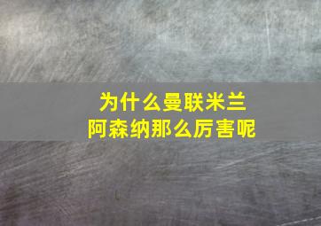 为什么曼联米兰阿森纳那么厉害呢