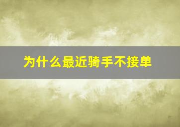 为什么最近骑手不接单