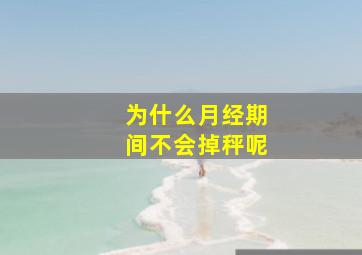 为什么月经期间不会掉秤呢