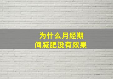 为什么月经期间减肥没有效果