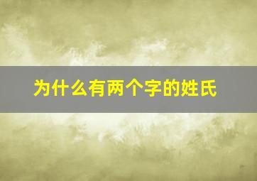 为什么有两个字的姓氏