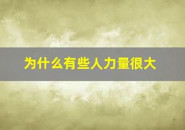 为什么有些人力量很大