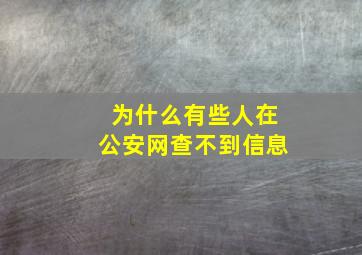 为什么有些人在公安网查不到信息