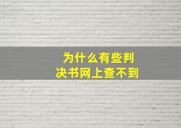 为什么有些判决书网上查不到