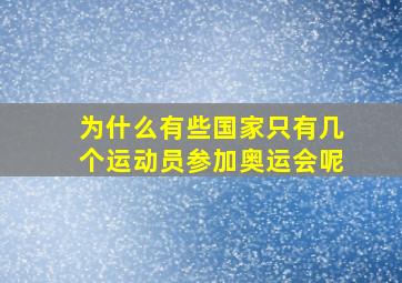 为什么有些国家只有几个运动员参加奥运会呢