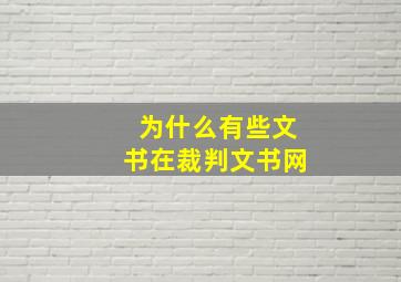 为什么有些文书在裁判文书网