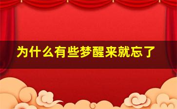 为什么有些梦醒来就忘了