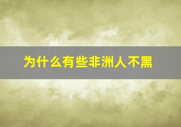 为什么有些非洲人不黑