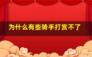 为什么有些骑手打赏不了