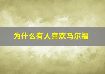 为什么有人喜欢马尔福