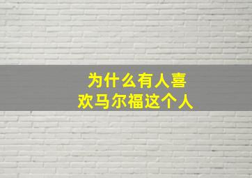 为什么有人喜欢马尔福这个人