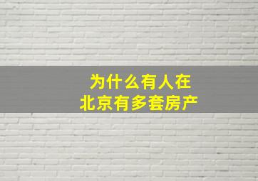 为什么有人在北京有多套房产