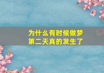 为什么有时候做梦第二天真的发生了