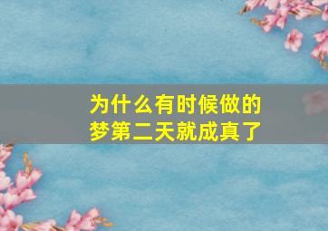 为什么有时候做的梦第二天就成真了