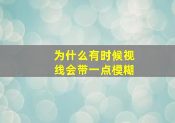 为什么有时候视线会带一点模糊