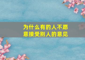 为什么有的人不愿意接受别人的意见