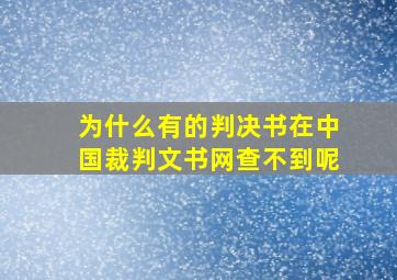 为什么有的判决书在中国裁判文书网查不到呢